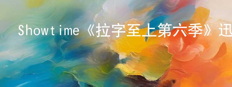 陳穎麗發布Showtime《拉字至上第六季》迅雷下載/在線觀看/百度云-都市/情感-美劇天堂